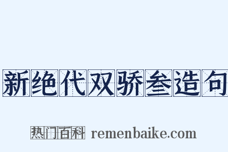 新绝代双骄叁造句是什么意思的图片